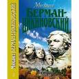 russische bücher: Берман-Цикиновский Михаил - Михаил Берман-Цикиновский. Собрание сочинений в 3 томах. Том 3. Пьесы