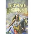 russische bücher: Берман-Цикиновский Михаил - Михаил Берман-Цикиновский. Собрание сочинений в 3 томах. Том 2. Стихи