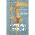 russische bücher: Есаулов Андрей - Утомленные стронцием