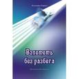 russische bücher: Гирич Татьяна - Взлететь без разбега