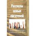 russische bücher:  - Рассказы новых писателей