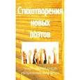russische bücher:  - Стихотворения новых поэтов