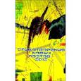 russische bücher:  - Стихотворения новых поэтов - 2012