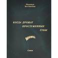 russische bücher: Болтянская Надежда Евгеньевна - Когда дрожат простуженные губы