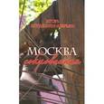 russische bücher: Блудилин-Аверьян Игорь Михайлович - Москва сокровенная