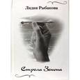 russische bücher: Рыбакова Лидия - Стрела Зенона