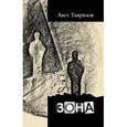 russische bücher: Тавризов Авет - Зона