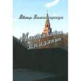russische bücher: Паламарчук Петр Георгиевич - Московские сказания