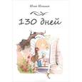 russische bücher: Юлина Юля - 130 дней