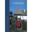 russische bücher: Максимчук Людмила Викторовна - Города