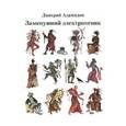 russische bücher: Адамидов Дмитрий - Замкнувший электровеник