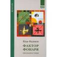 russische bücher: Фаликов Илья Зиновьевич - Фактор фонаря. Прозапростихи