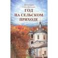 russische bücher: Протоиерей Савва Михалевич - Год в сельском приходе