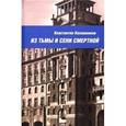russische bücher: Калашников Константин - Из тьмы и сени смертной