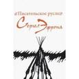 russische bücher: Эфрон Сергей - Писательское русло