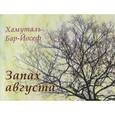 russische bücher: Бар-Йосеф Хамуталь - Запах августа. Стихи