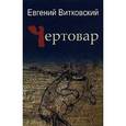 russische bücher: Витковский Евгений Владимирович - Чертовар