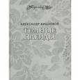 russische bücher: Вишневой Александр - Темные плеяды. Избранное