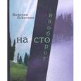 russische bücher: Левитина Валерия - На сто наоборот: Стихотворения