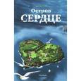 russische bücher: Теплый Максим - Остров Сердце