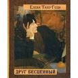 russische bücher: Тахо-Годи Елена Аркадьевна - Друг бесценный