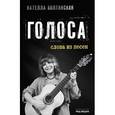russische bücher: Болтянская Нателла Савельевна - Голоса. Слова из песен