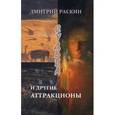 russische bücher: Раскин Дмитрий Ильич - Судьба и другие аттракционы: Повести