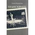russische bücher: Мазурова Анна - Транскрипт