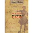 russische bücher: Фактор Эдуард Александрович - En Garde! К бою!