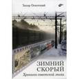russische bücher: Оскотский Захар Григорьевич - Зимний скорый. Хроника советской эпохи