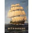 russische bücher: Рушкин Александр Николаевич - Всё в порядке