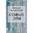 russische bücher: Климов Михаил - Старый дом