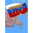russische bücher: Думский Владимир Львович - Прощай, СССР!