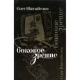 russische bücher: Шатыбелко Олег Витальевич - Боковое зрение
