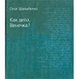 russische bücher: Шатыбелко Олег Витальевич - Как дела, Венечка?