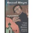 russische bücher: Шведов Николай - Николай Шведов. Избранное. Стихи, графика, живопись, записки
