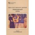 russische bücher: Сент-Винсент Миллей Эдна - Любовный хлеб. Перевод М. Редькиной