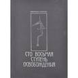 russische bücher: Илиан Мирман - Сто восьмая ступень освобождения