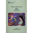russische bücher: Дикинсон Эмили - Два заката