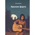 russische bücher: Тарасов Антон - Ирония фарта