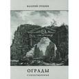 russische bücher: Гребнев Валерий Ю. - Ограды