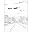 russische bücher: Павлов Виталий Николаевич - Московский 222-2