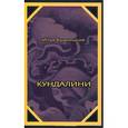 russische bücher: Будницкий Илья - Кундалини: Поэма