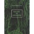 russische bücher: Бабанская Алена - Письма из Лукоморья: Стихотворения