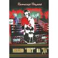 russische bücher: Нецкая Наталья - Меняю "нет" на "да"