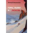 russische bücher: Овчинников Алексей Адрианович - Горы, лыжи и… любовь