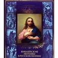 russische bücher: Чюмина Ольга - Библейские мотивы в русской поэзии