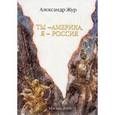 russische bücher: Жур Александр - Ты - Америка, я - Россия