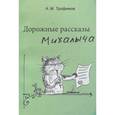 russische bücher: Трофимов Александр Михайлович - Дорожные рассказы Михалыча