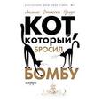 russische bücher: Браун Лилиан Джексон - Кот, который бросил бомбу